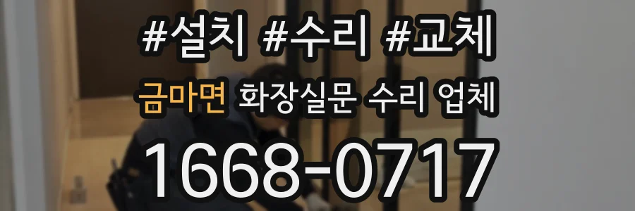 금마면 화장실문 수리 업체