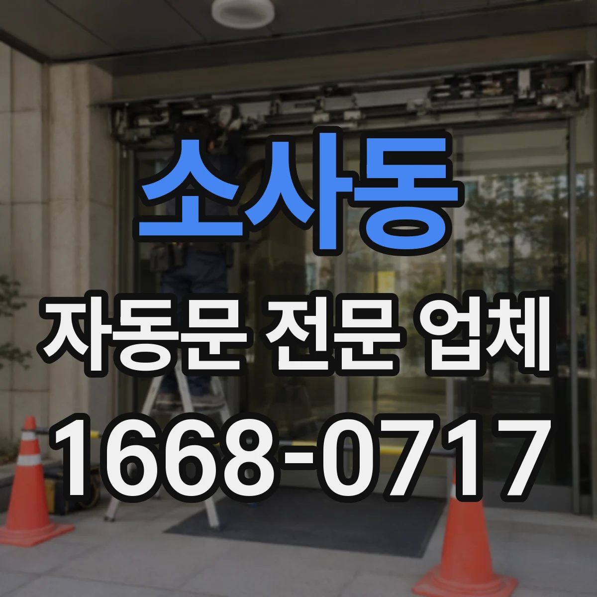 소사동 자동문 전문 업체