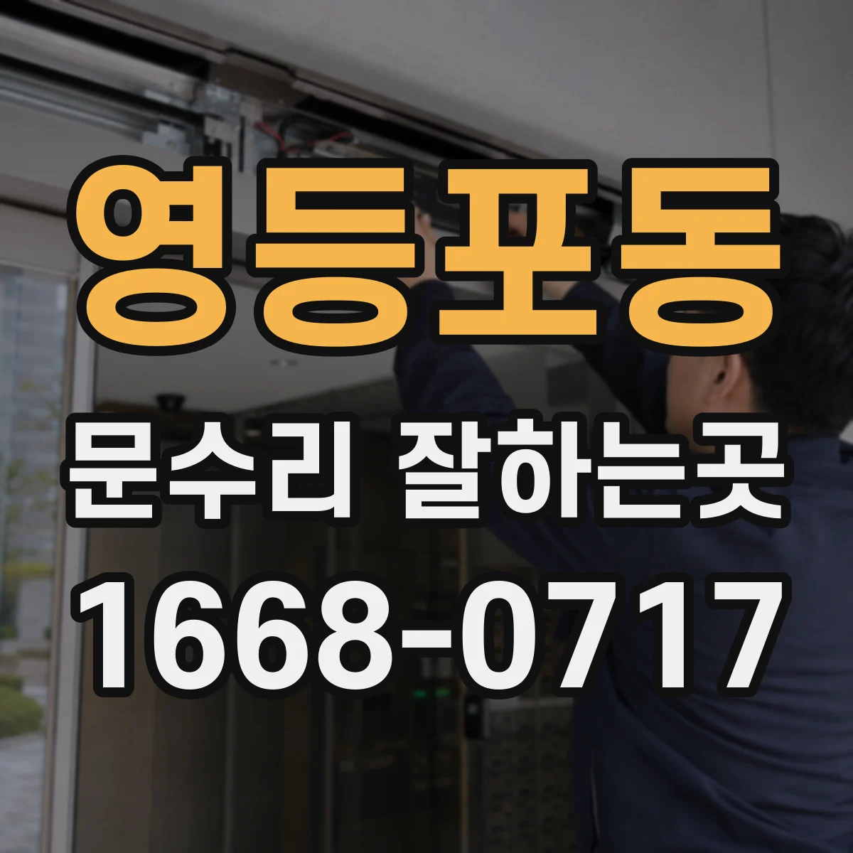 영등포동 문수리 잘하는곳