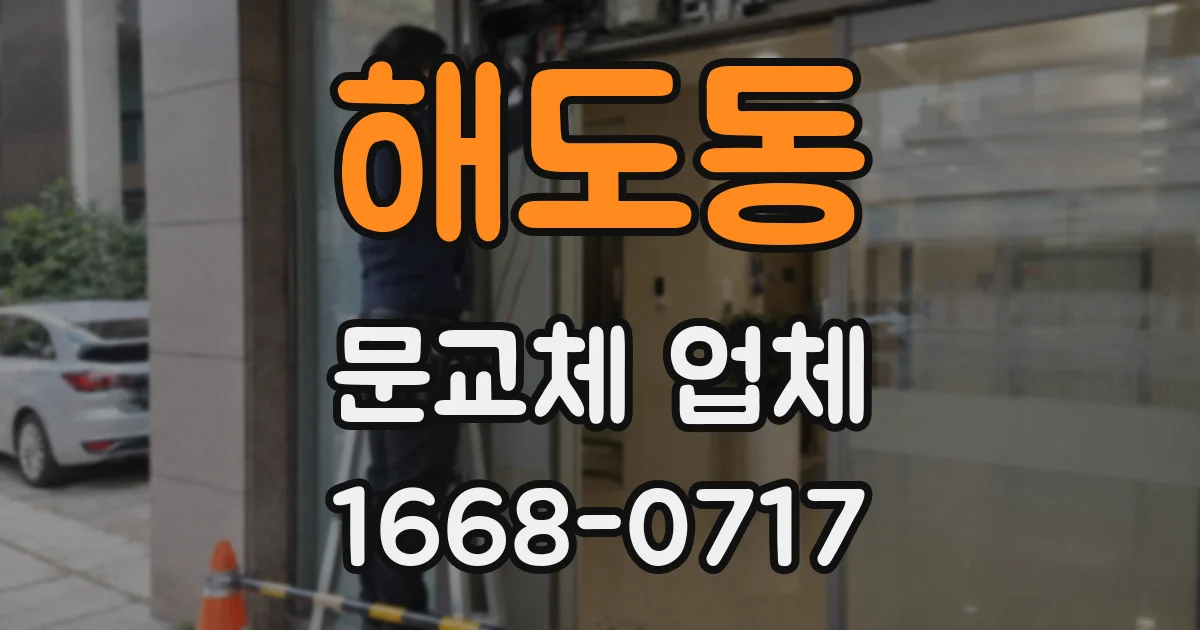 해도동 문교체 업체