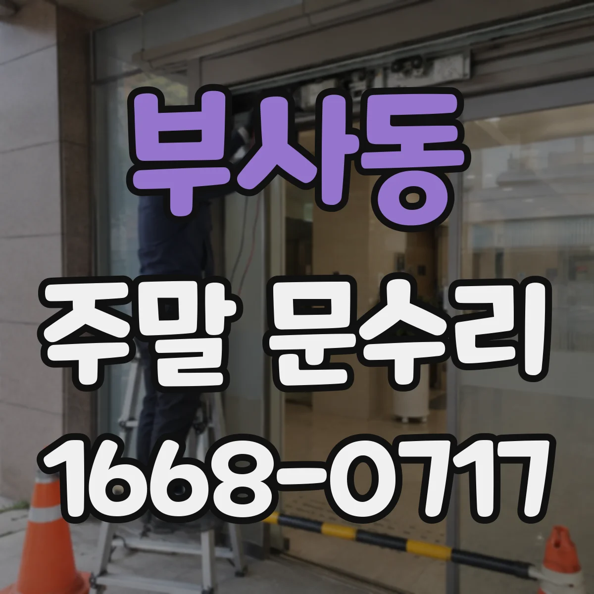 부사동 주말 문수리