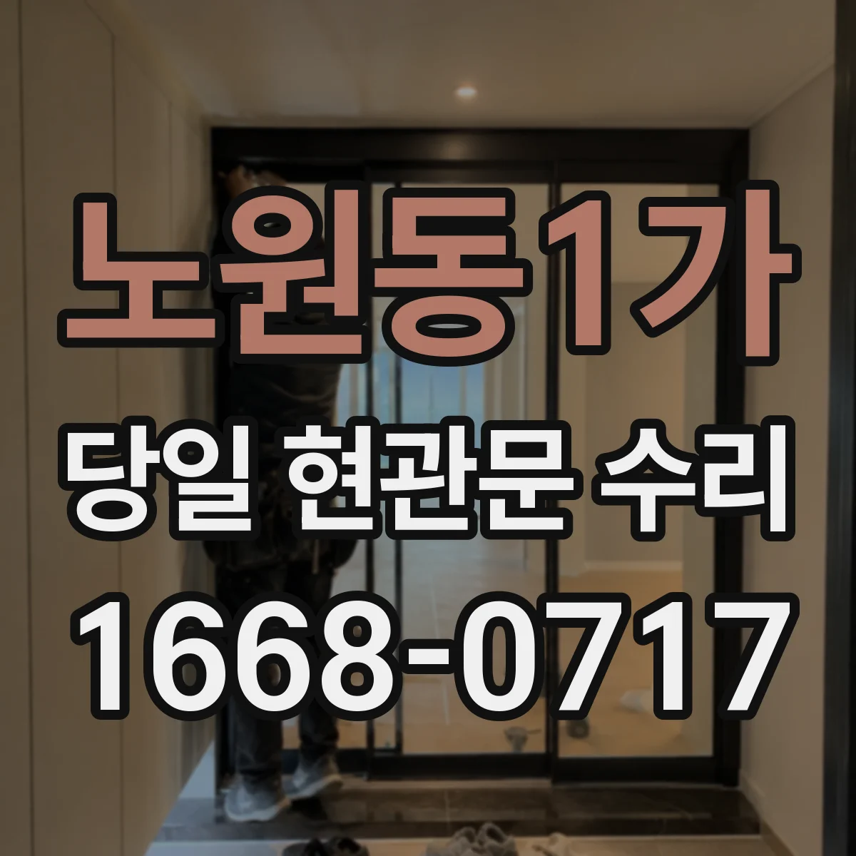 노원동1가 당일 현관문 수리