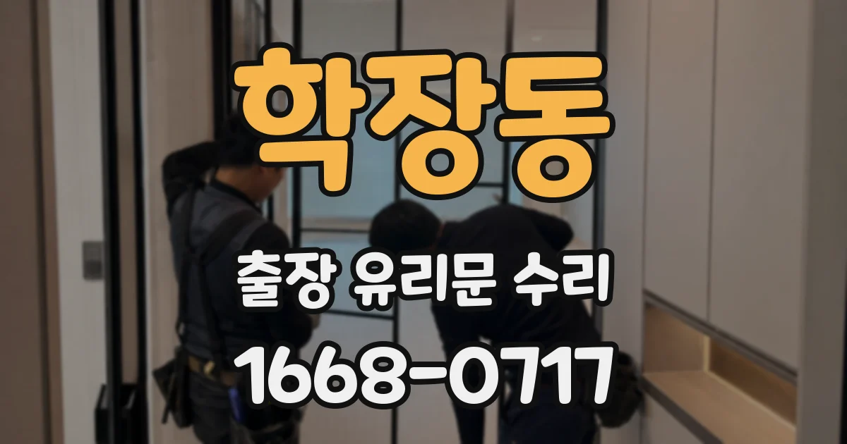 학장동 출장 유리문 수리