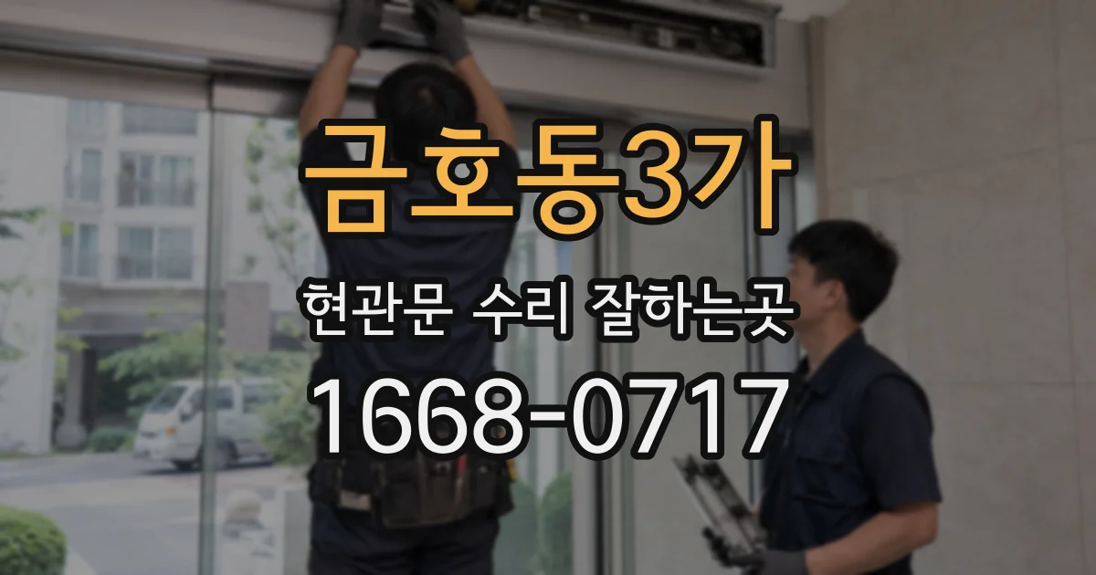 금호동3가 현관문 수리 잘하는곳