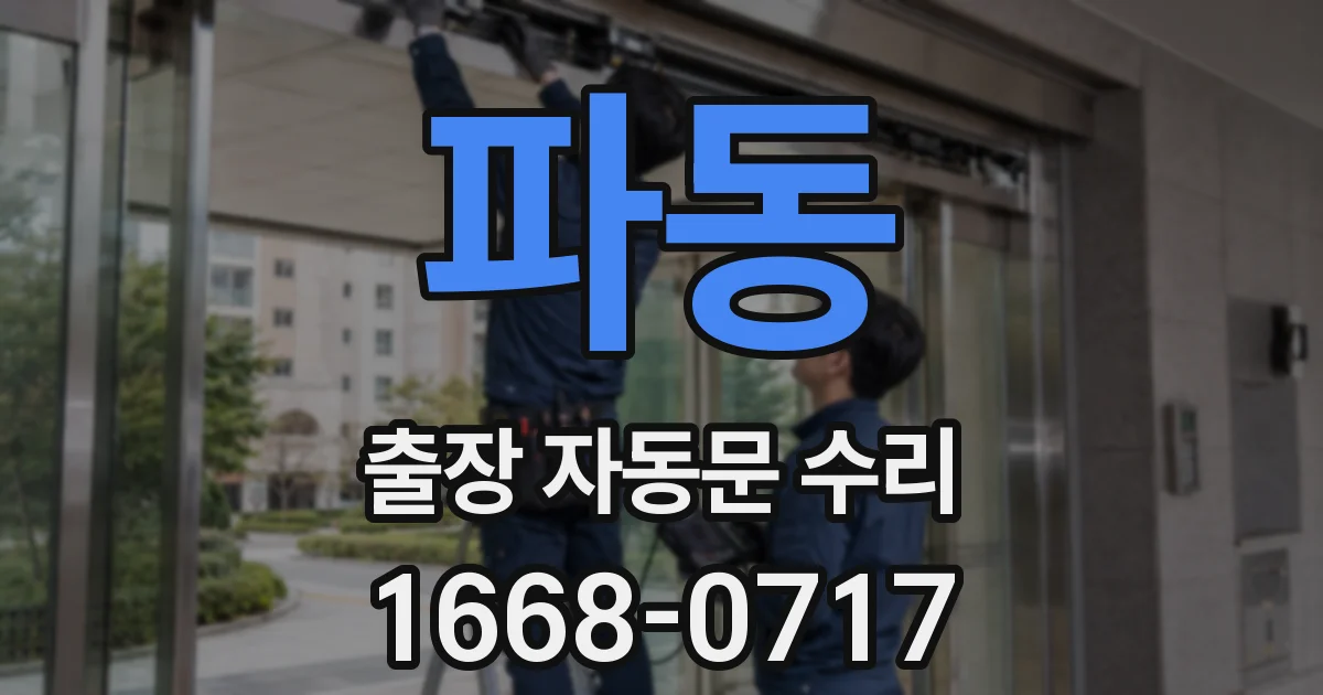 파동 출장 자동문 수리