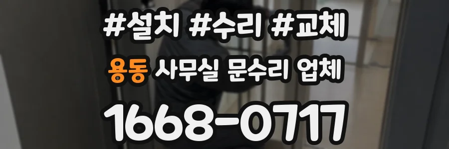 용동 사무실 문수리 업체