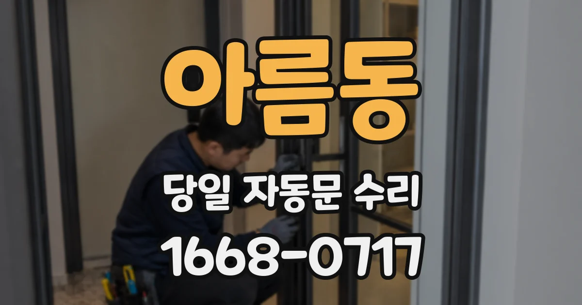 아름동 당일 자동문 수리