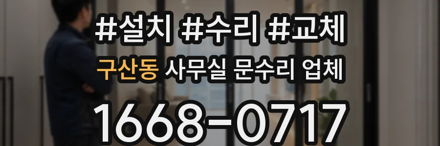 구산동 사무실 문수리 업체