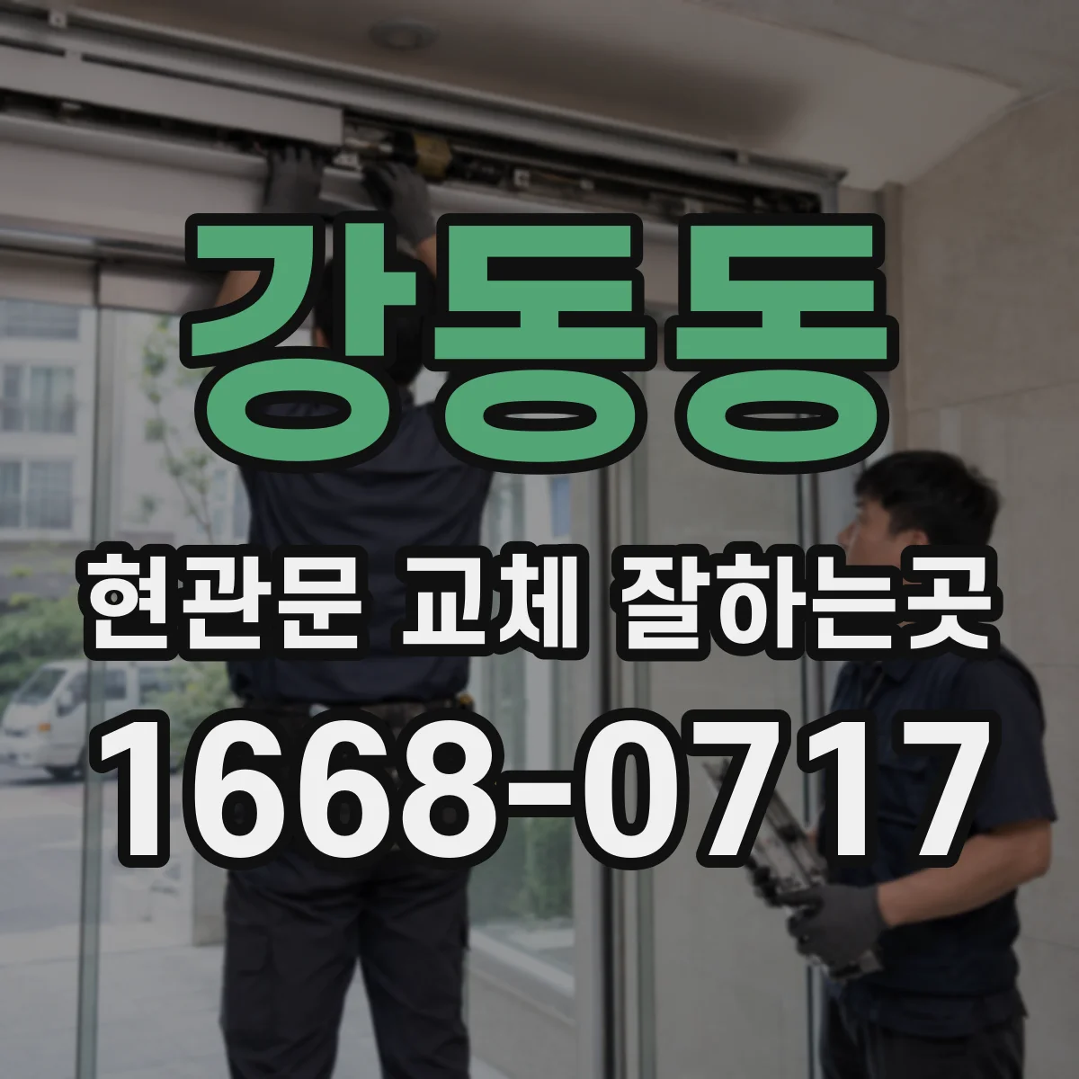 강동동 현관문 교체 잘하는곳