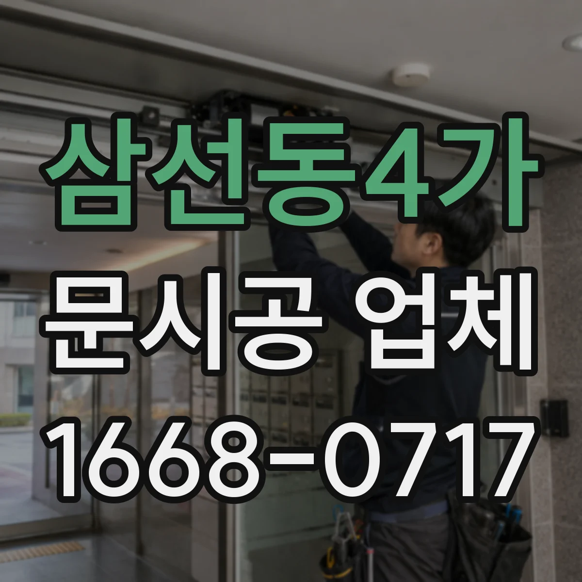 삼선동4가 문시공 업체 방문 전 전선·문틀 상태 확인 방법과 체크리스트