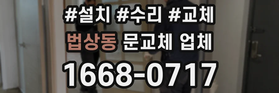 법상동 문교체 업체