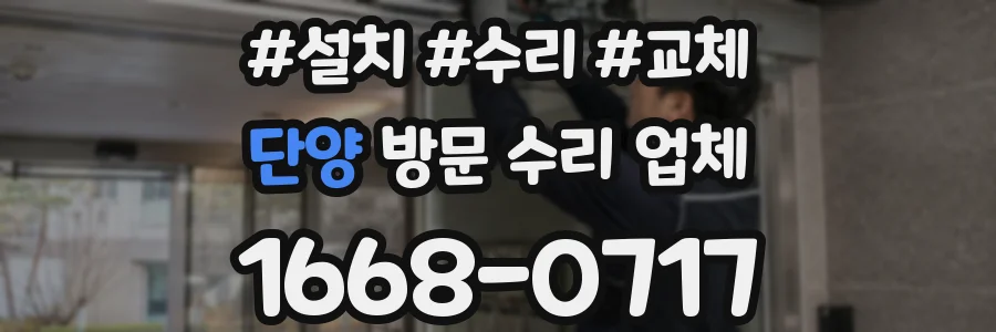 단양 방문 수리 업체