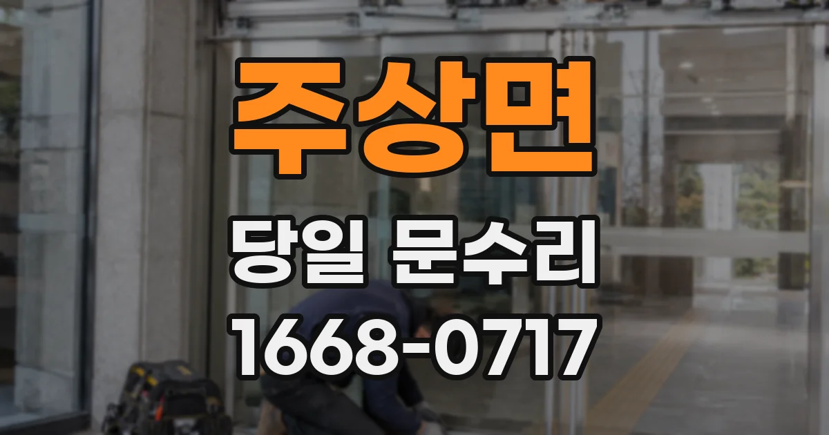 주상면 당일 문수리