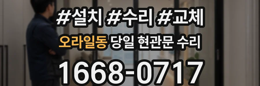 오라일동 당일 현관문 수리