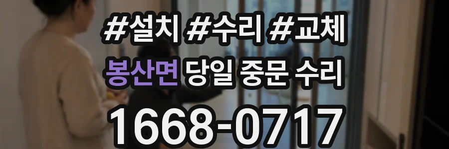 봉산면 당일 중문 수리