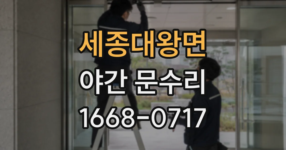 세종대왕면 야간 문수리