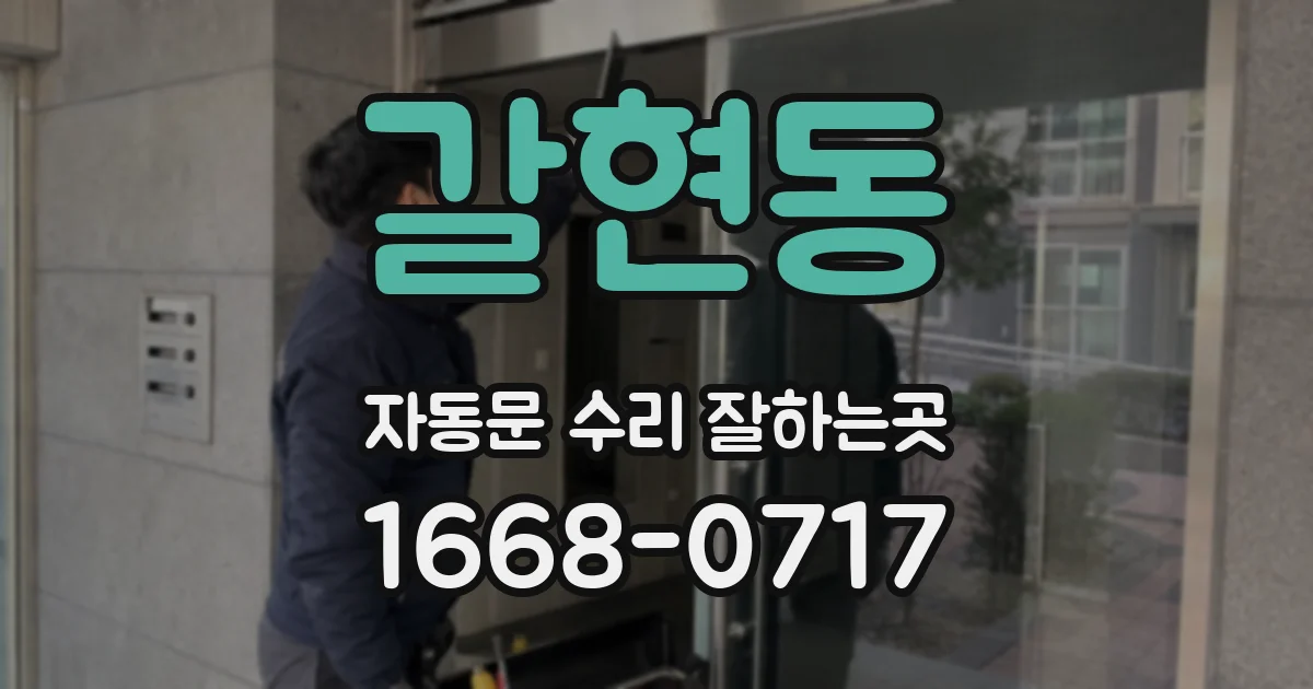 갈현동 자동문 수리 잘하는곳
