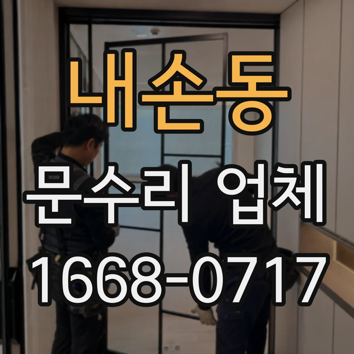 내손동 문수리 업체