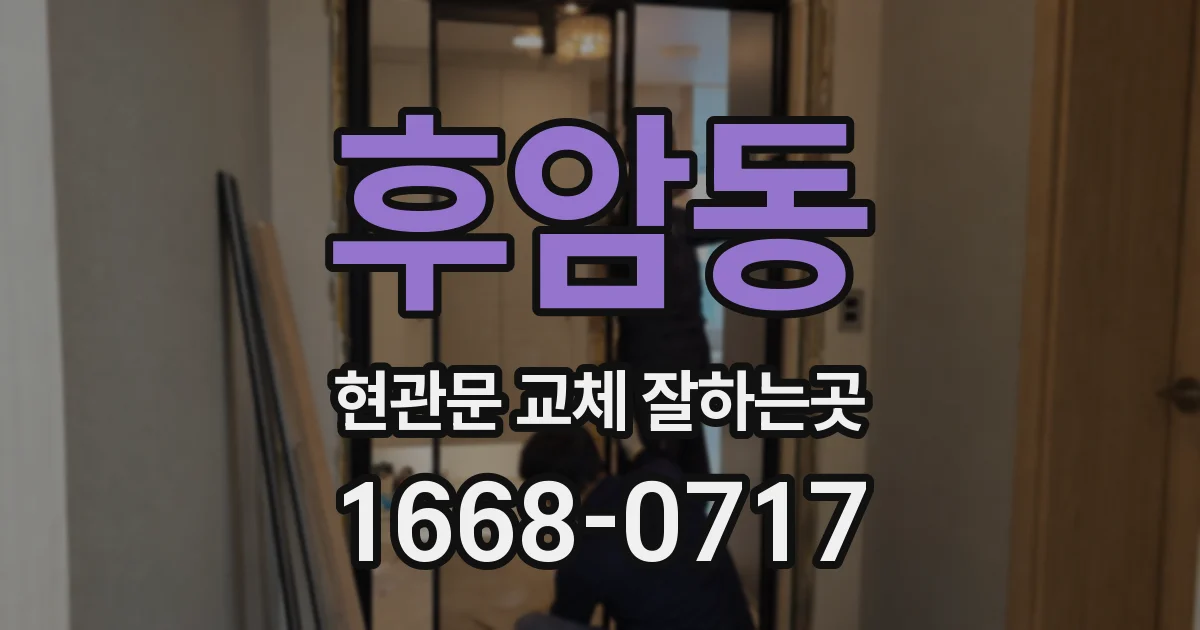 후암동 현관문 교체 잘하는곳