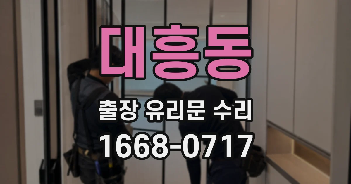 대흥동 출장 유리문 수리