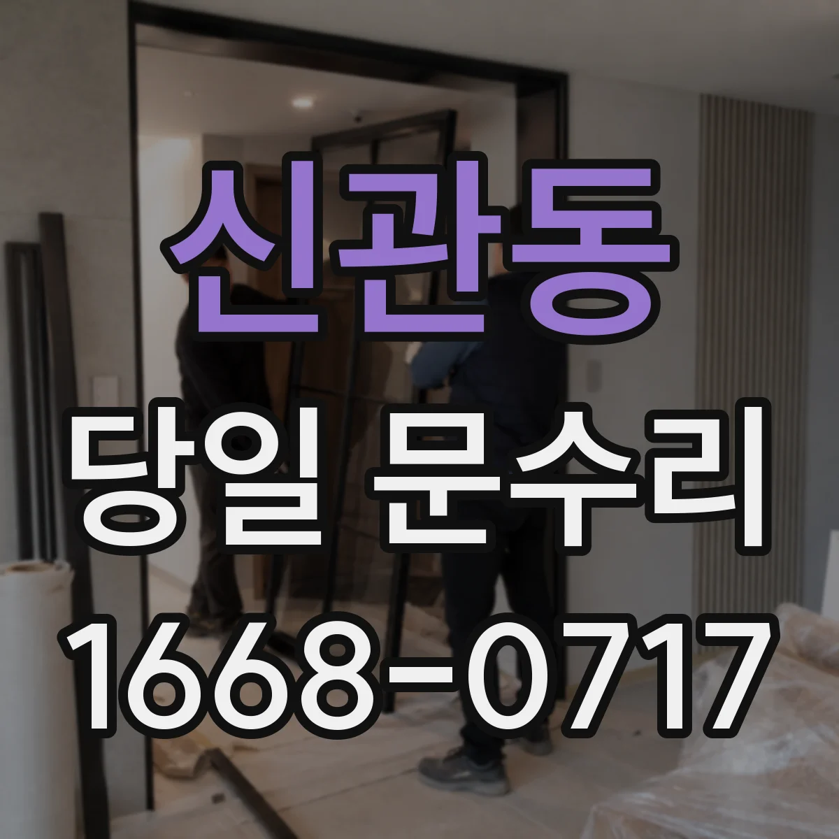 신관동 당일 문수리 가능하면 어떤 문제를 먼저 해결할까