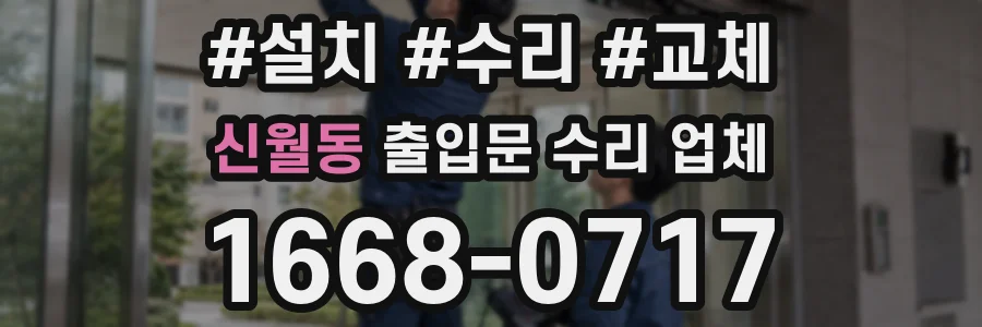 신월동 출입문 수리 업체