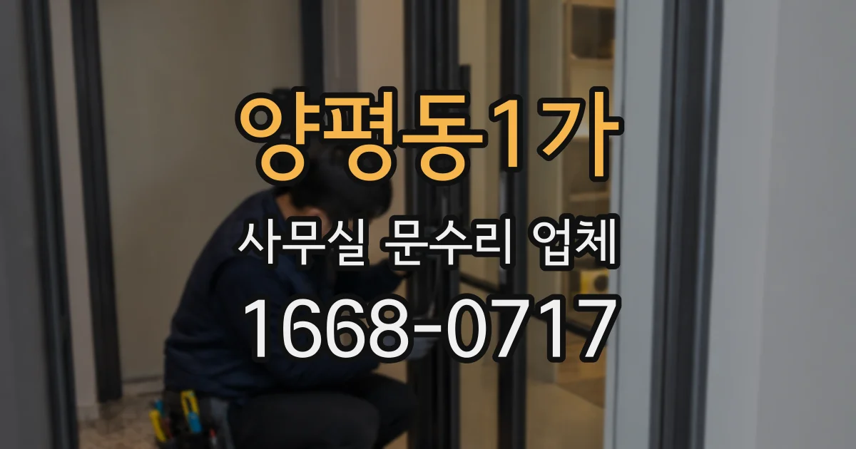 양평동1가 사무실 문수리 업체
