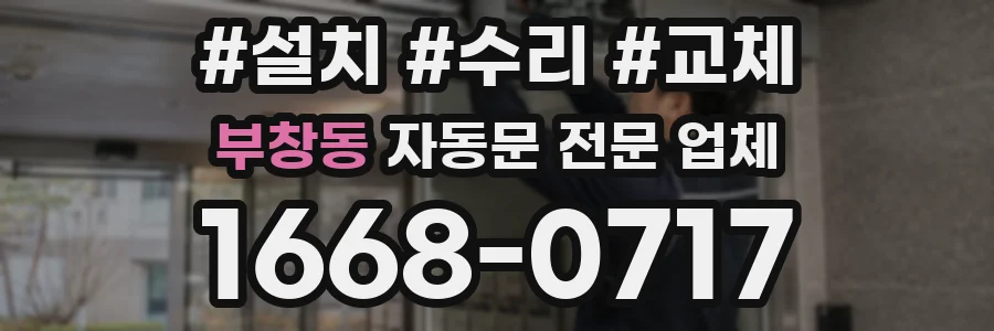 부창동 자동문 전문 업체