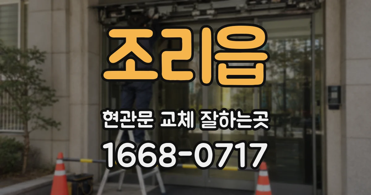 조리읍 현관문 교체 잘하는곳