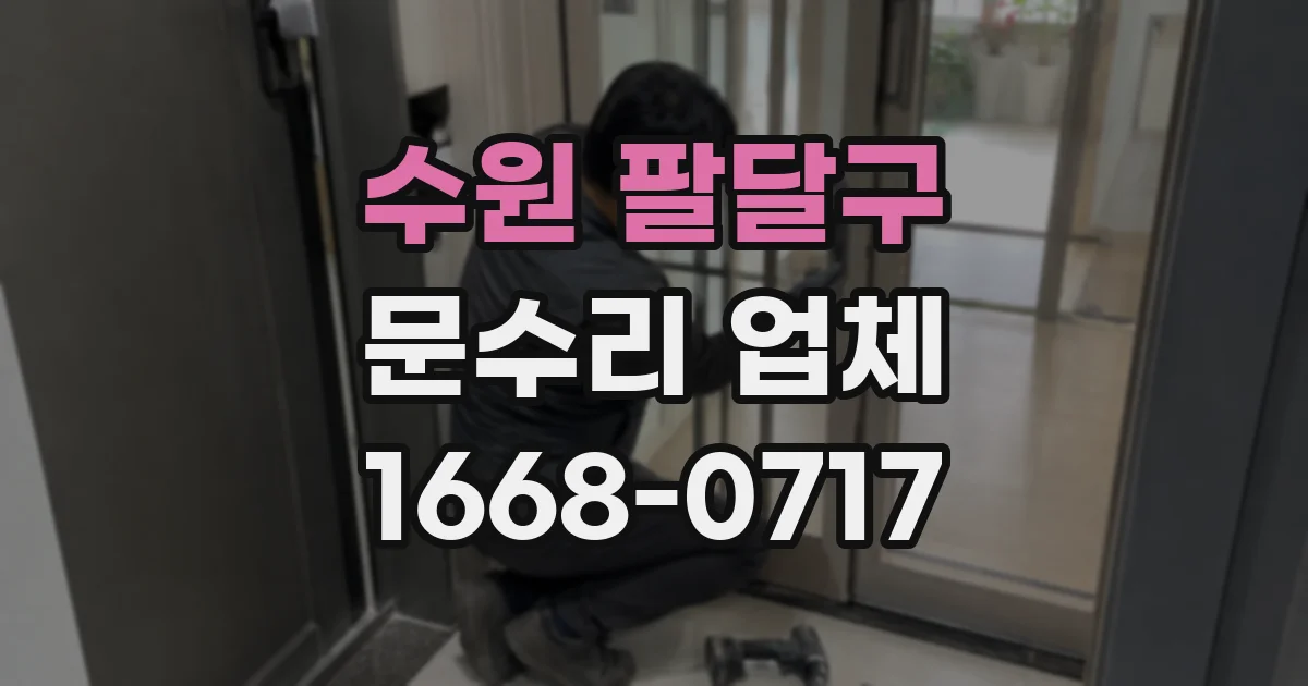 수원 팔달구 문수리 업체