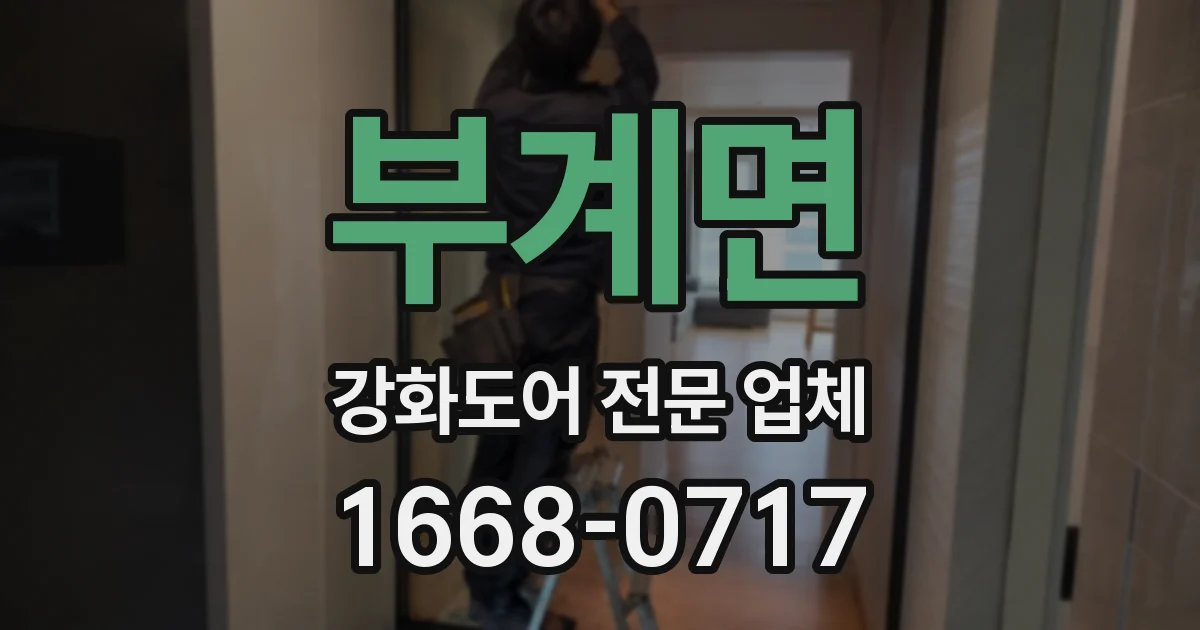 부계면 강화도어 전문 업체