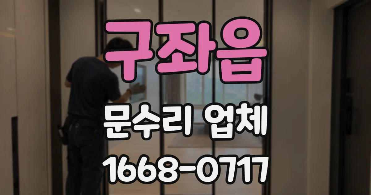 구좌읍 문수리 업체