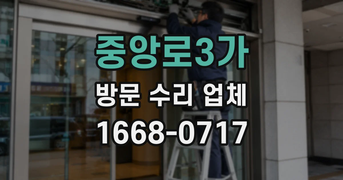 중앙로3가 방문 수리 업체