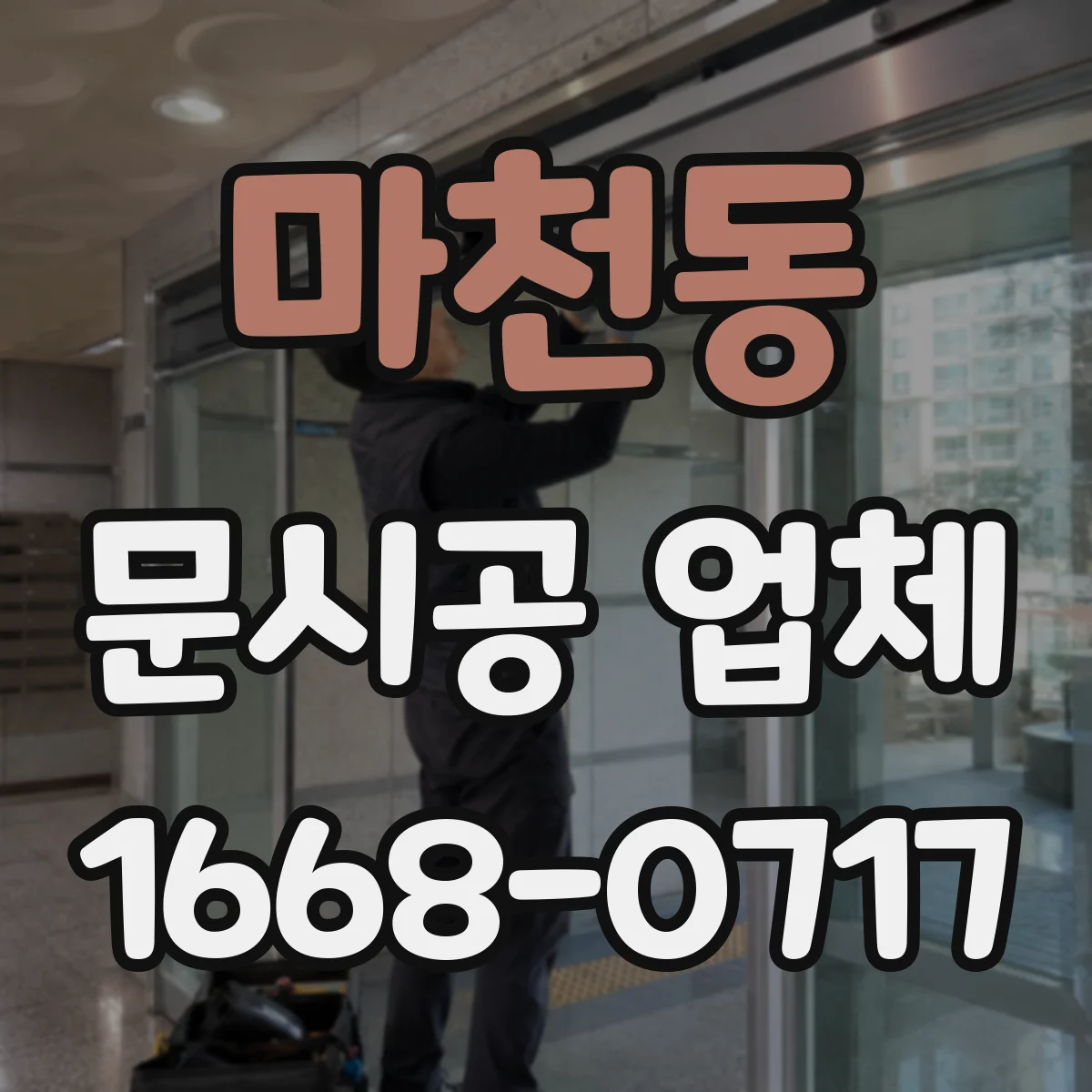 마천동 문시공 업체