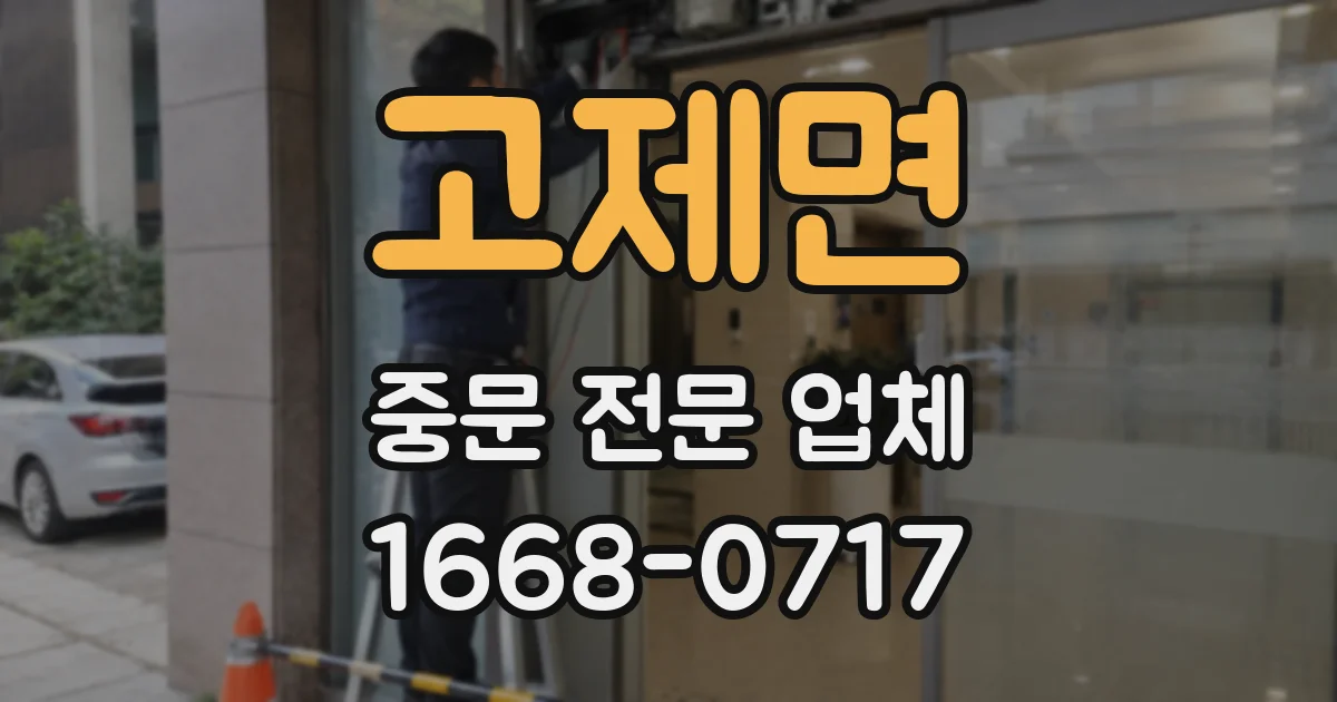 고제면 중문 전문 업체