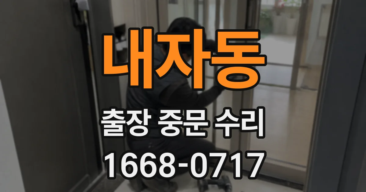 내자동 출장 중문 수리