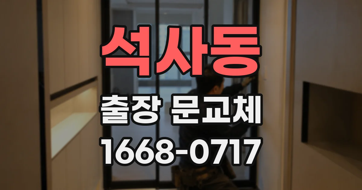 석사동 출장 문교체