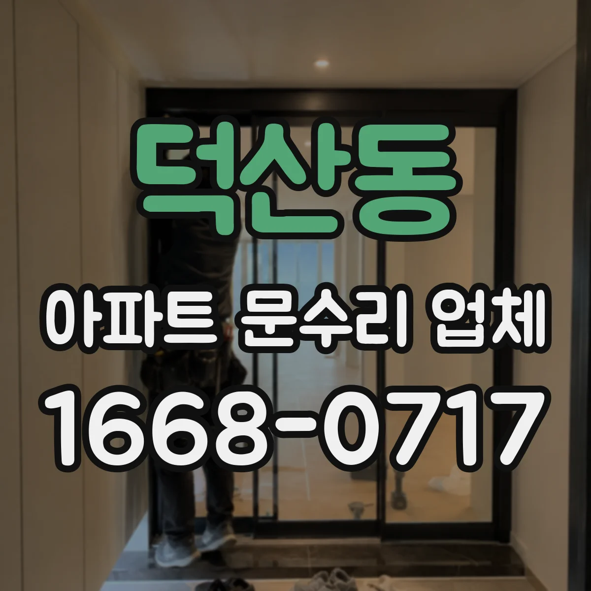 덕산동 아파트 문수리 업체