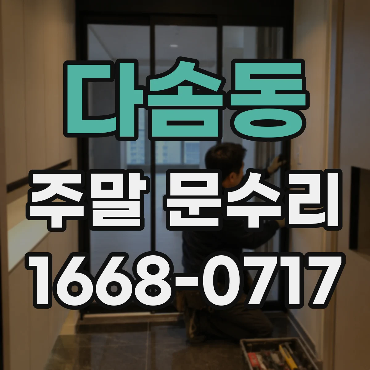 다솜동 주말 문수리