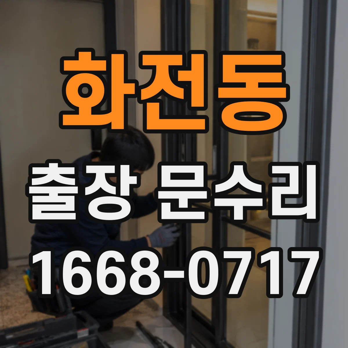 화전동 출장 문수리