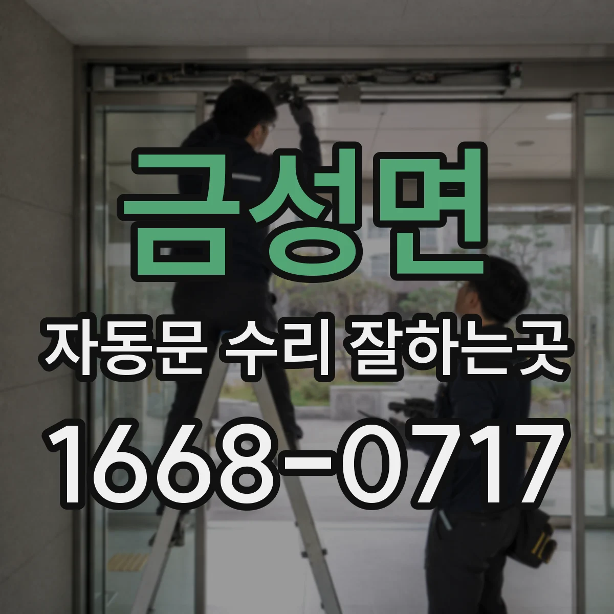 금성면 자동문 수리 잘하는곳