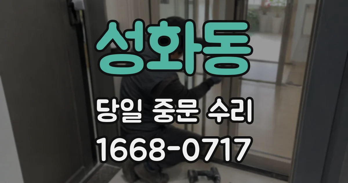 성화동 당일 중문 수리