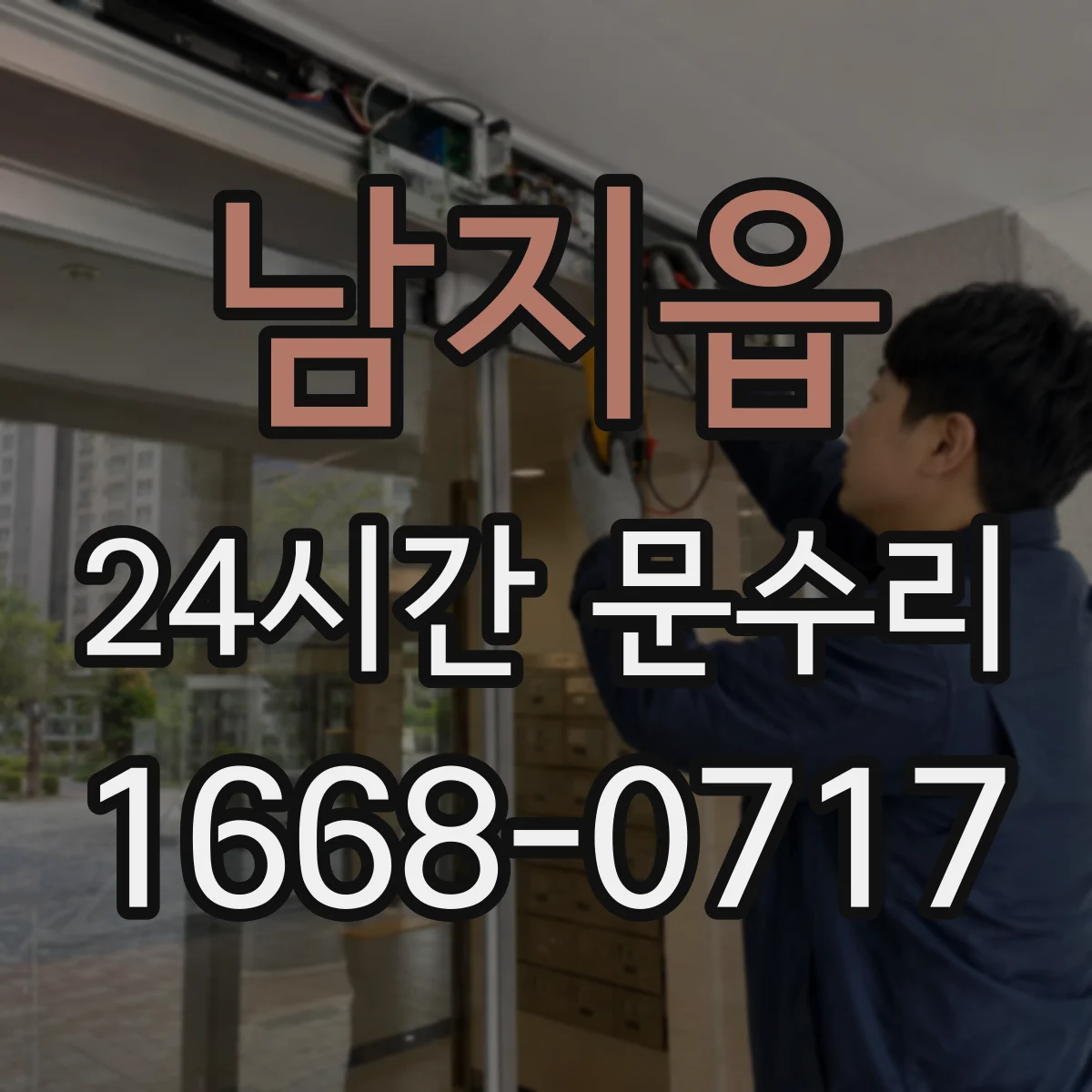 남지읍 24시간 문수리