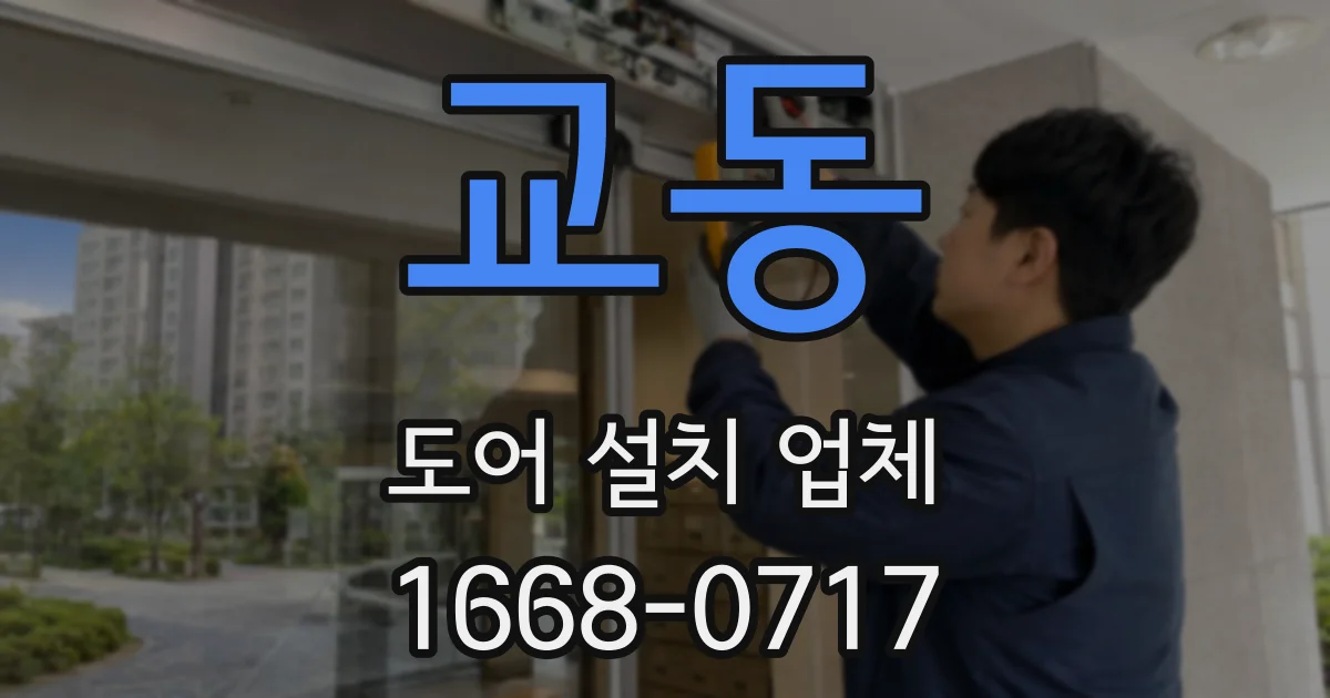 교동 도어 설치 업체
