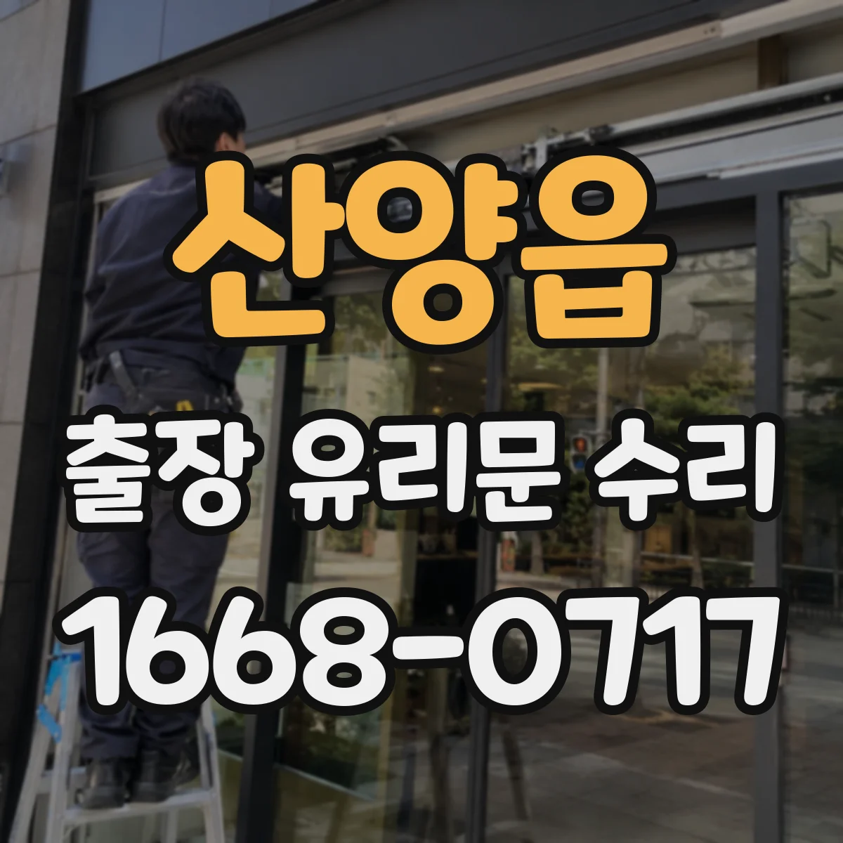 산양읍 출장 유리문 수리
