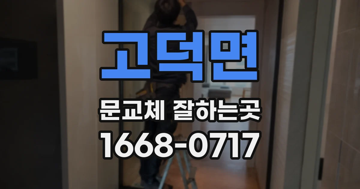 고덕면 문교체 잘하는곳