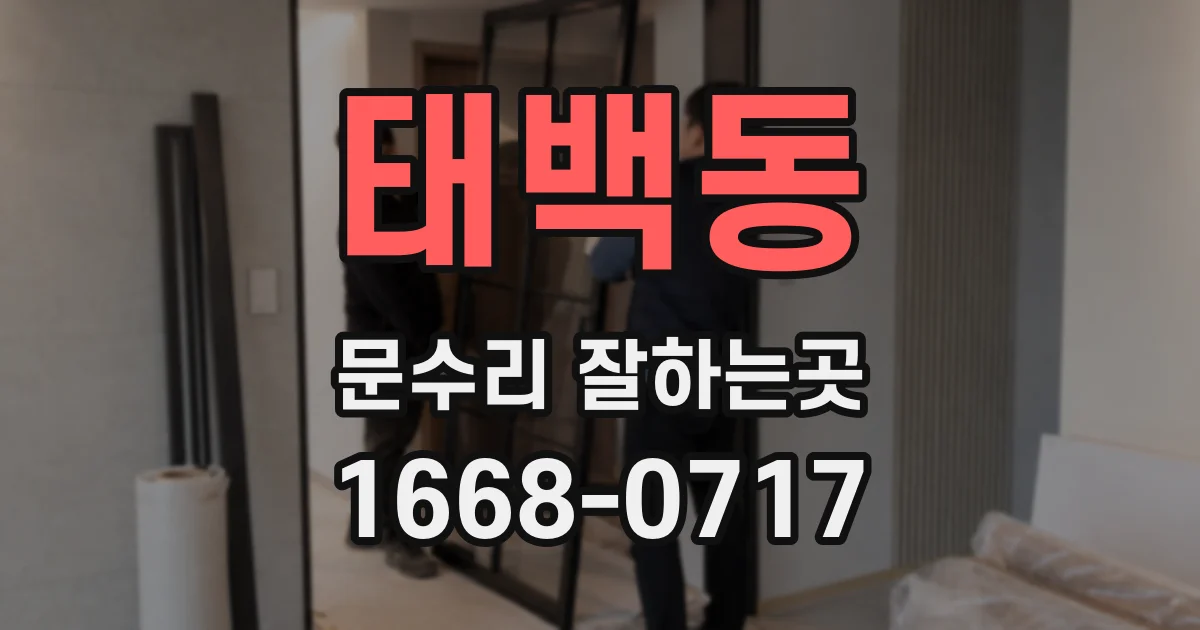 태백동 문수리 잘하는곳