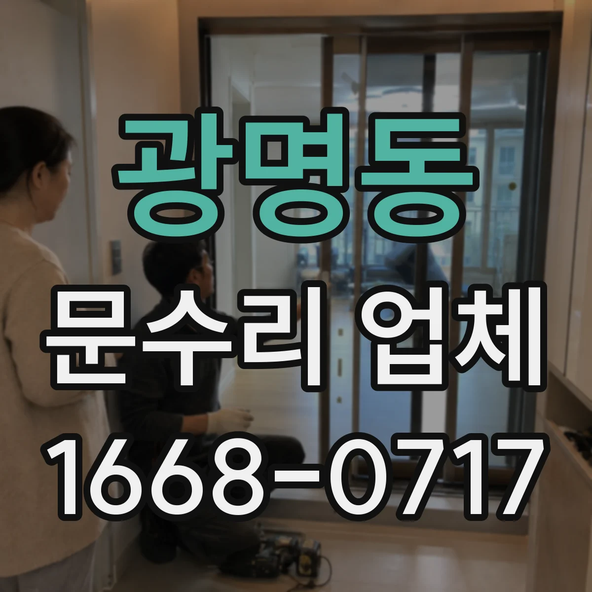 광명동 문수리 업체