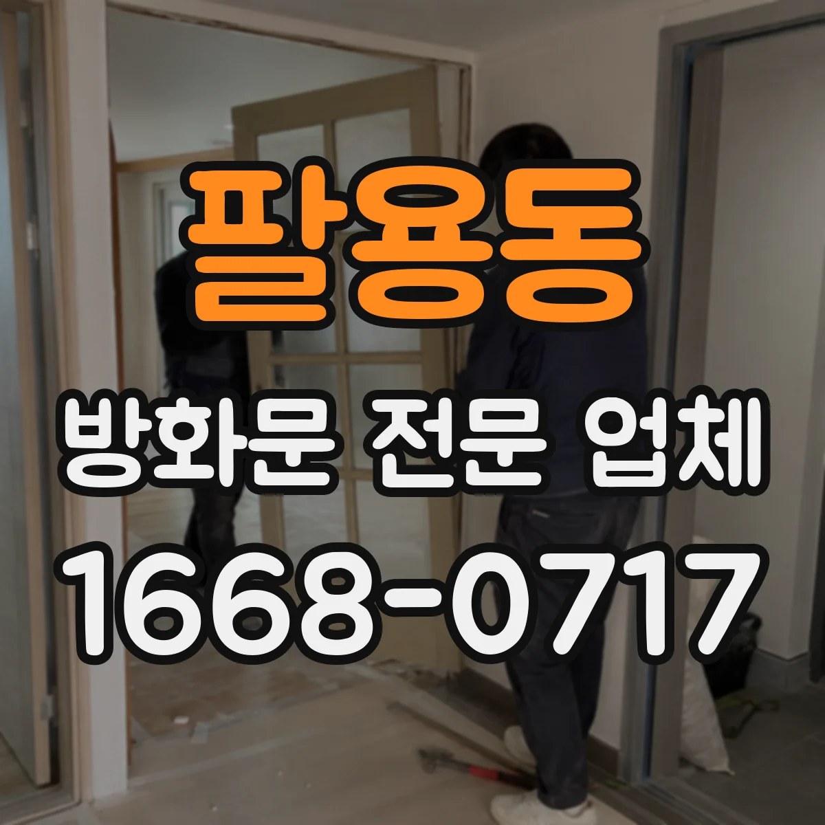 팔용동 방화문 전문 업체