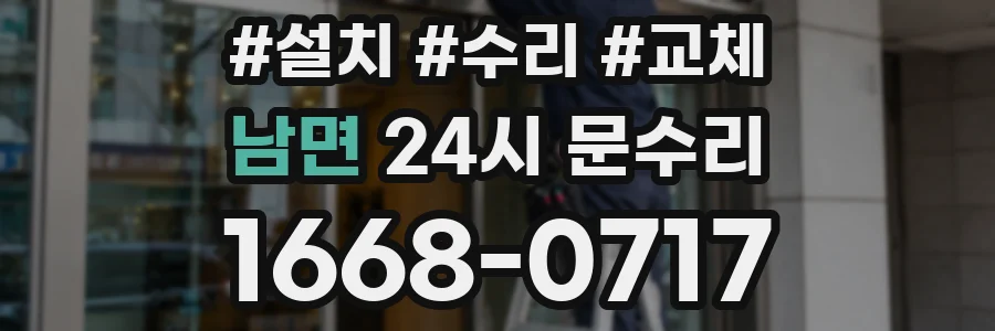 남면 24시 문수리